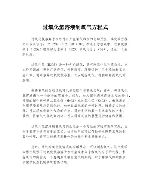 过氧化氢溶液制氧气方程式