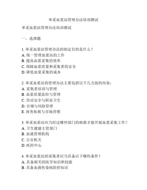 单采血浆站管理办法培训测试