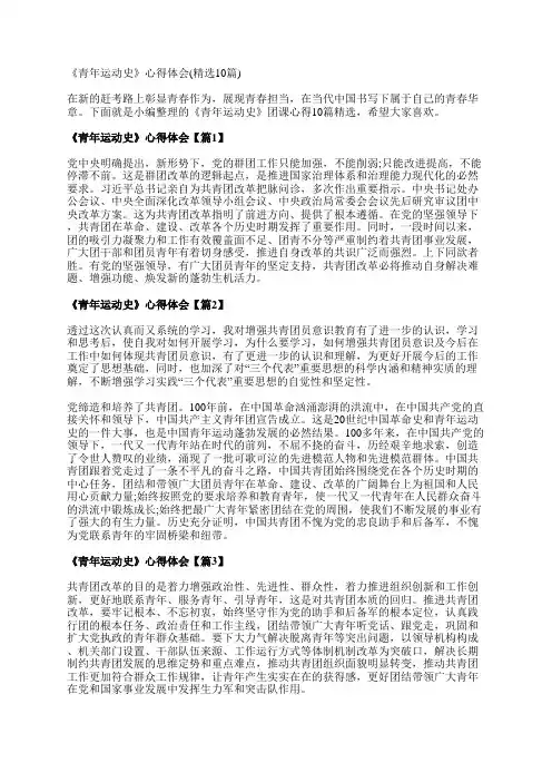 《青年运动史》心得体会(精选10篇)