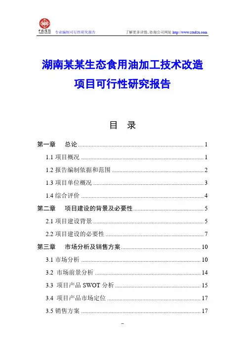 湖南某某生态食用油加工技术改造项目可行性研究报告