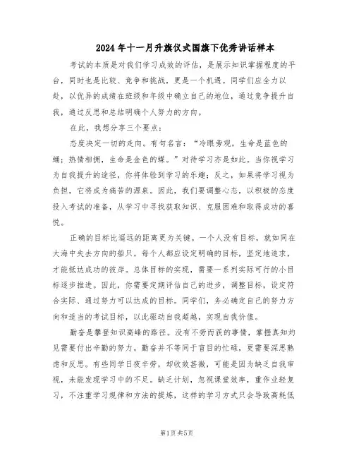 2024年十一月升旗仪式国旗下优秀讲话样本（三篇）