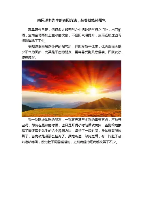南怀瑾老先生的养阳方法，躺着就能补阳气
