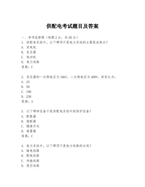 供配电考试题目及答案