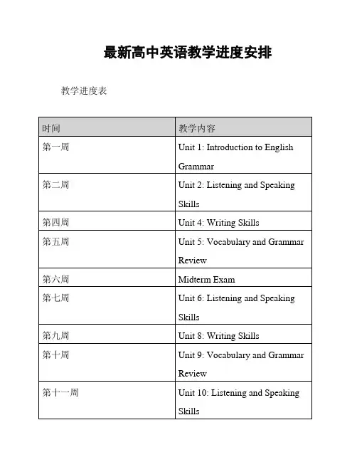 最新高中英语教学进度安排