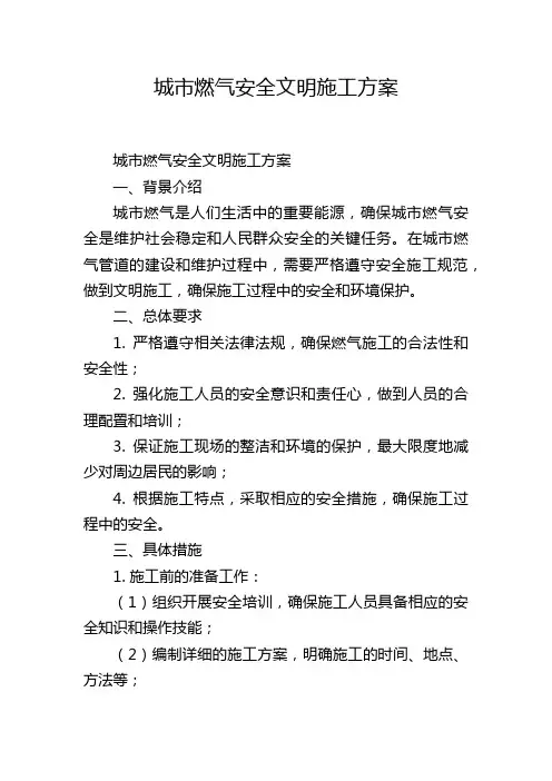 城市燃气安全文明施工方案,1200字