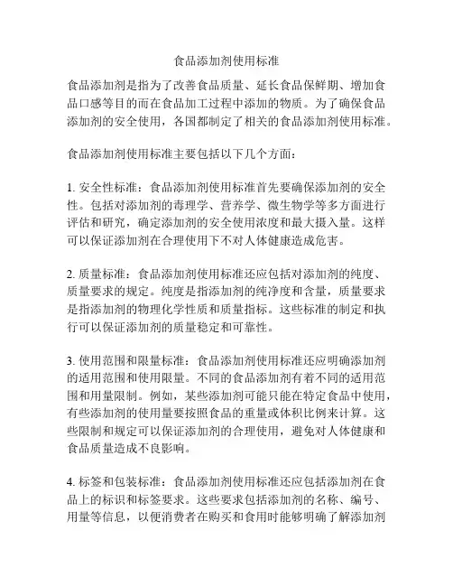 食品添加剂使用标准