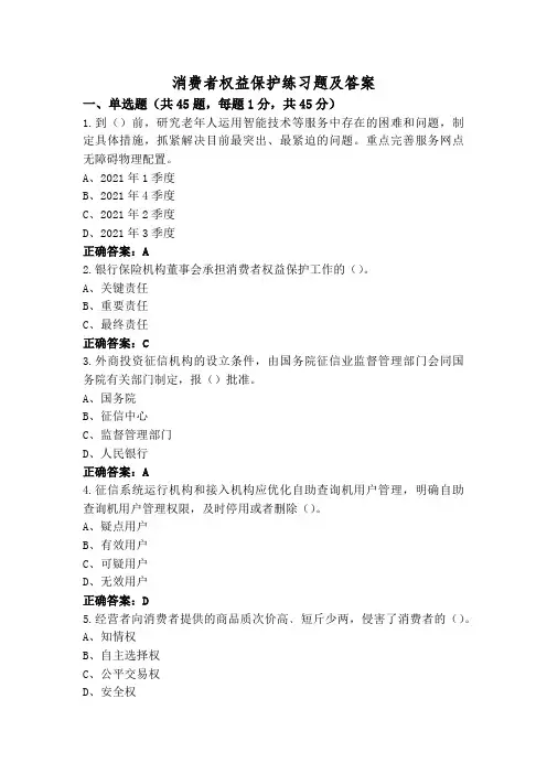 消费者权益保护练习题及答案