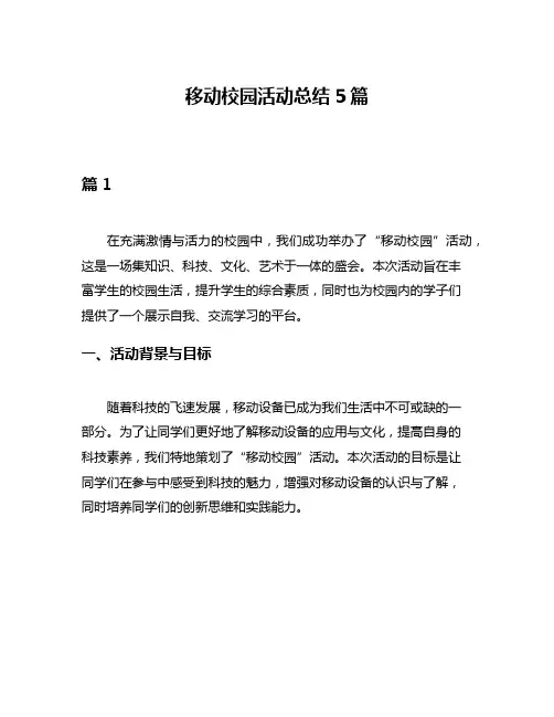 移动校园活动总结5篇