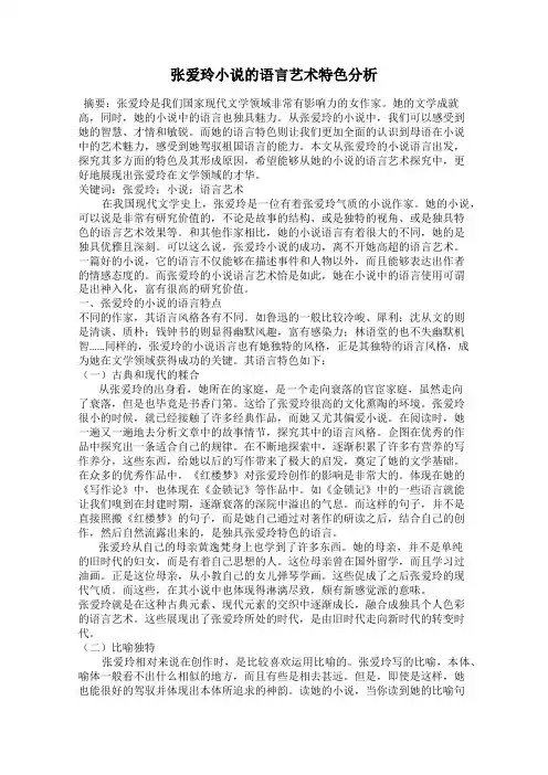 张爱玲小说的语言艺术特色分析