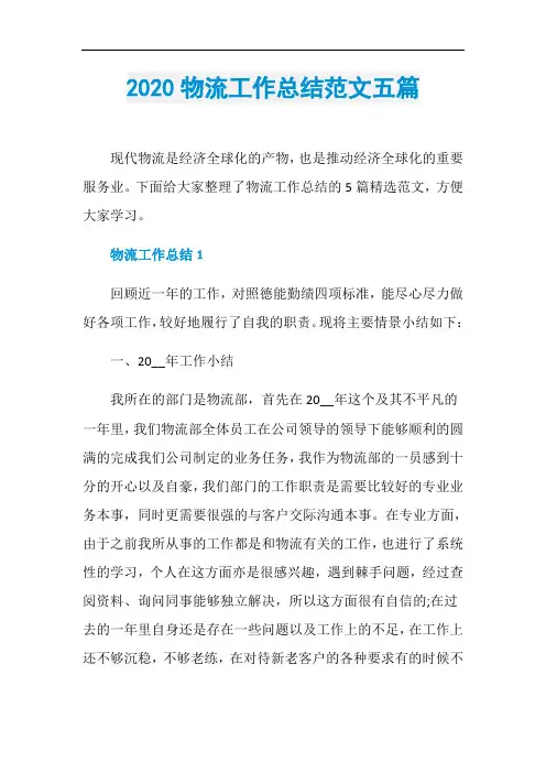 2020物流工作总结范文五篇