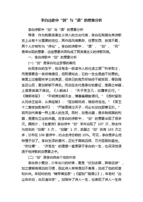 李白诗歌中“剑”与“酒”的意象分析