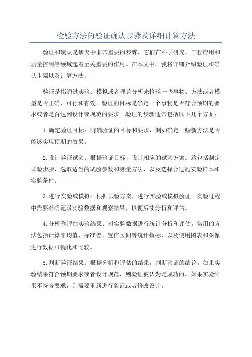 检验方法的验证确认步骤及详细计算方法