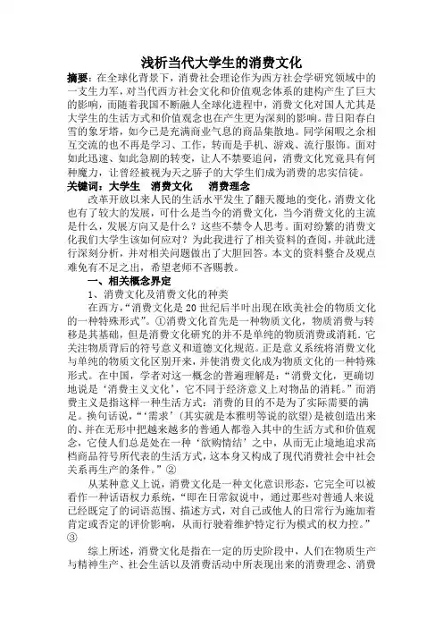 浅析当代大学生消费文化
