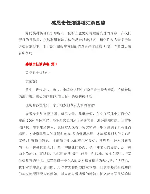 感恩责任演讲稿四篇