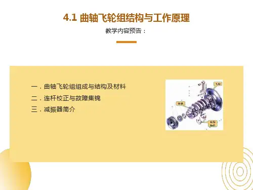 曲轴飞轮组结构与工作原理