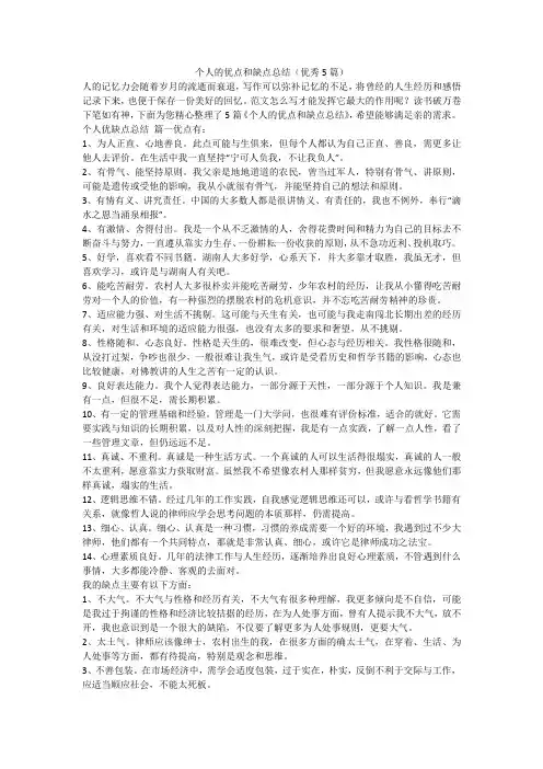 个人的优点和缺点总结(优秀5篇)