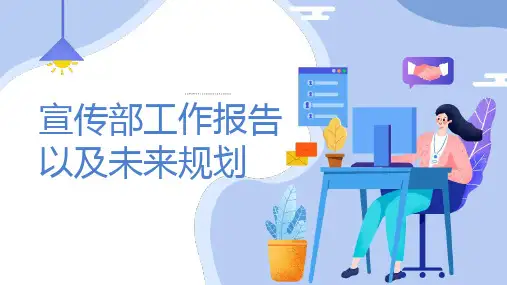 宣传部工作报告以及未来规划