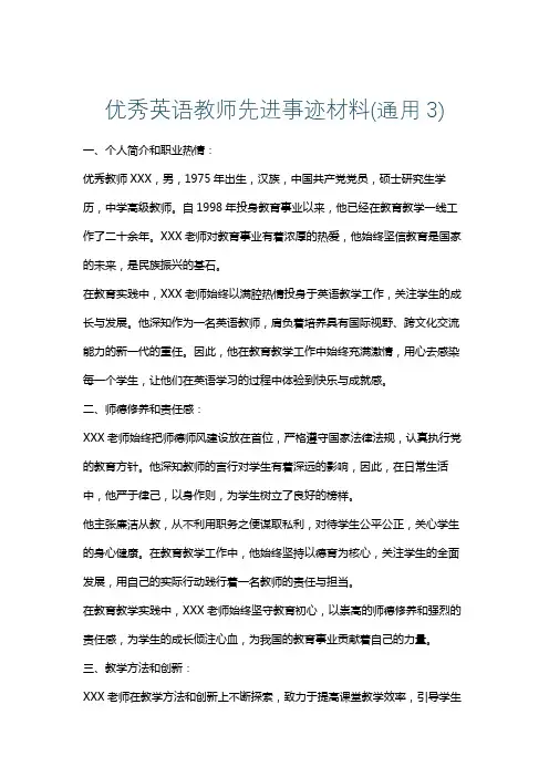 优秀英语教师先进事迹材料(通用3)