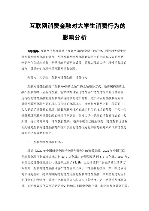 互联网消费金融对大学生消费行为的影响分析