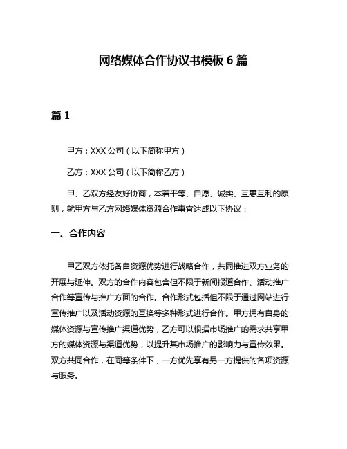 网络媒体合作协议书模板6篇