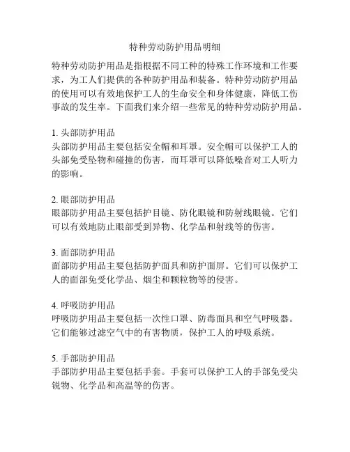 特种劳动防护用品明细