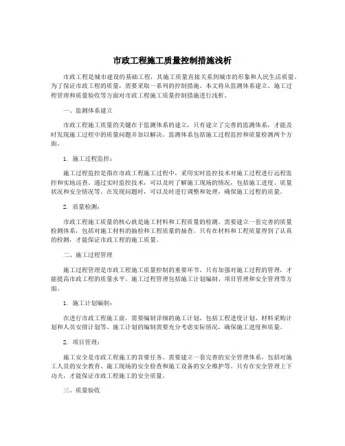 市政工程施工质量控制措施浅析