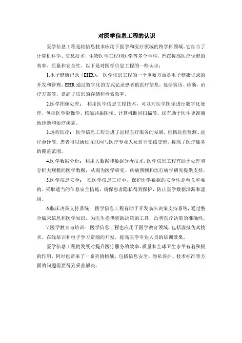 对医学信息工程的认识