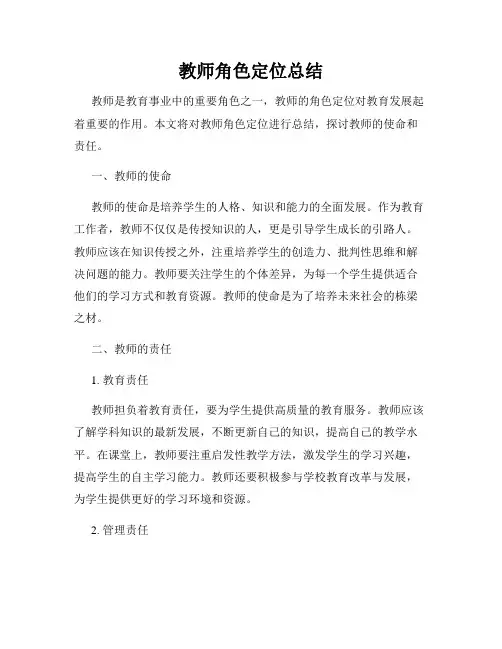 教师角色定位总结