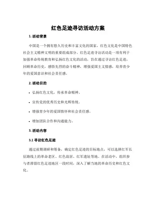 红色足迹寻访活动方案