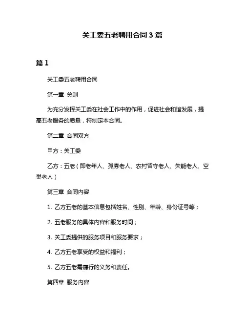 关工委五老聘用合同3篇