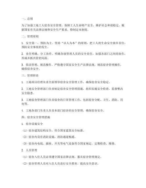 工地工人宿舍安全管理制度