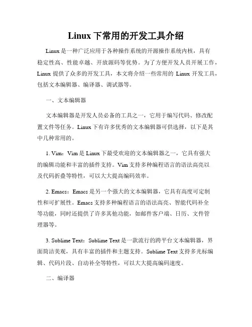 Linux下常用的开发工具介绍