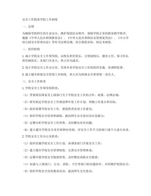安全工作联系学校工作制度