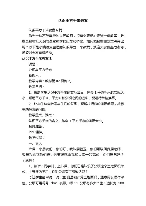 认识平方千米教案6篇