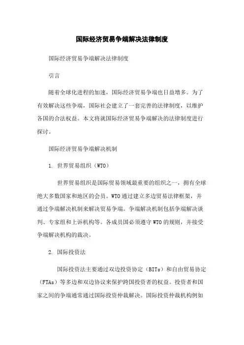 国际经济贸易争端解决法律制度-无删减范文