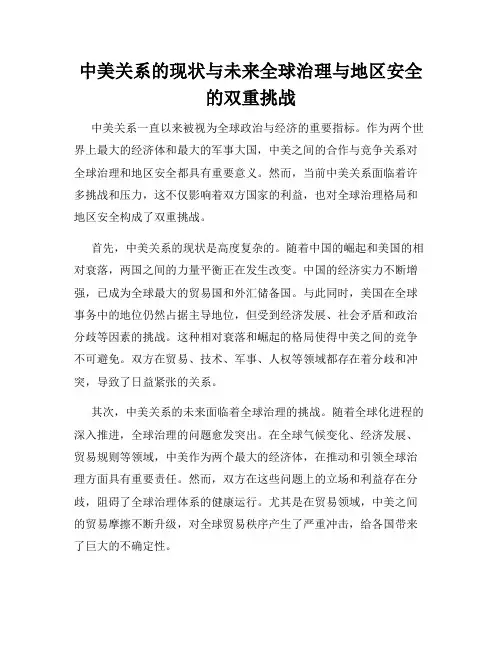 中美关系的现状与未来全球治理与地区安全的双重挑战