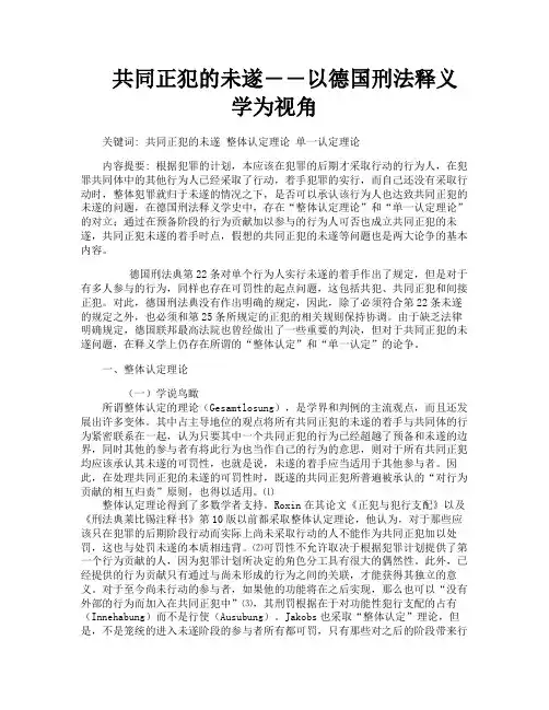 共同正犯的未遂――以德国刑法释义学为视角