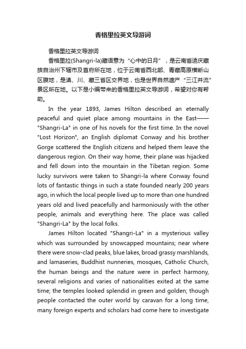 香格里拉英文导游词