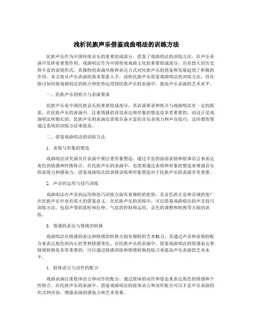 浅析民族声乐借鉴戏曲唱法的训练方法