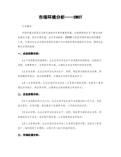 市场环境分析——SWOT