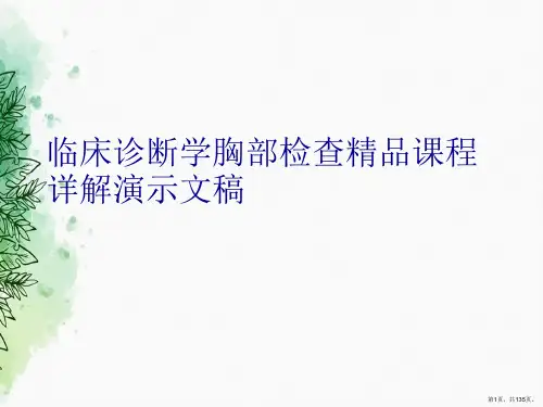 临床诊断学胸部检查精品课程详解演示文稿