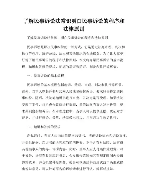 了解民事诉讼法常识明白民事诉讼的程序和法律原则