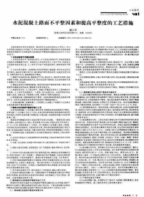 水泥混凝土路面不平整因素和提高平整度的工艺措施