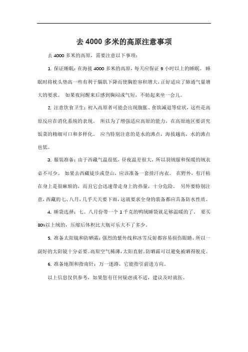 去4000多米的高原注意事项