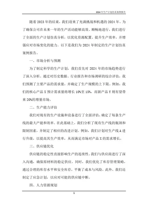 2024年生产计划仿真案例报告