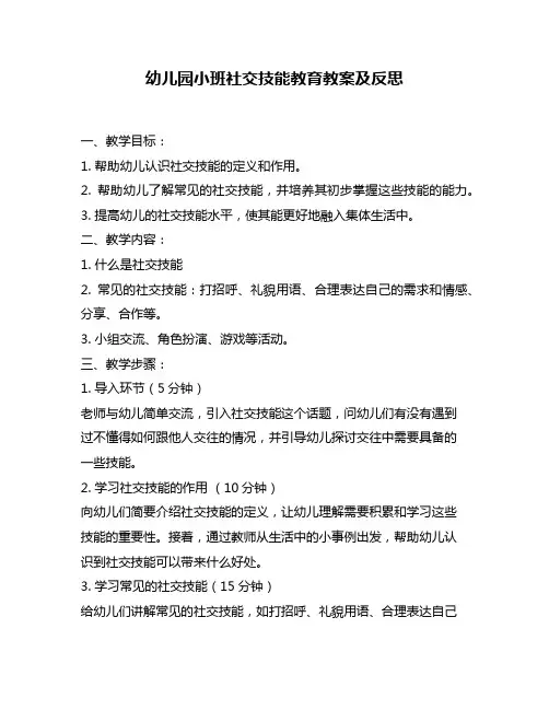 幼儿园小班社交技能教育教案及反思