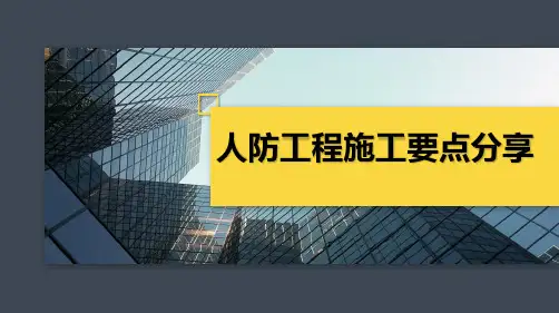 人防工程施工要点分享