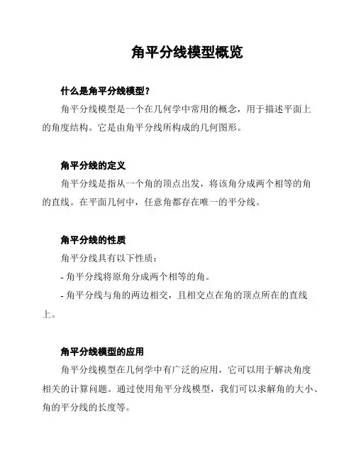 角平分线模型概览