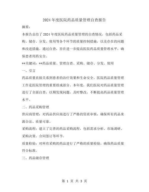2024年度医院药品质量管理自查报告