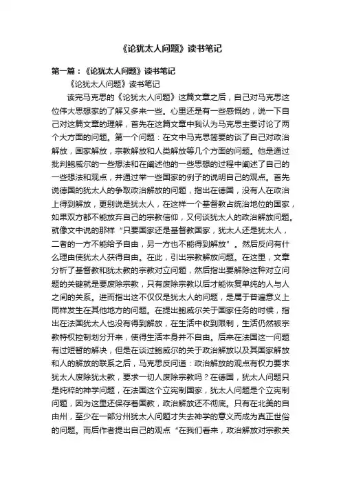 《论犹太人问题》读书笔记